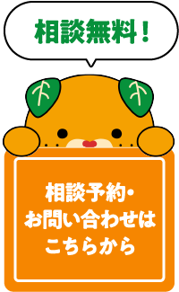 相談予約・お問い合わせはこちらから