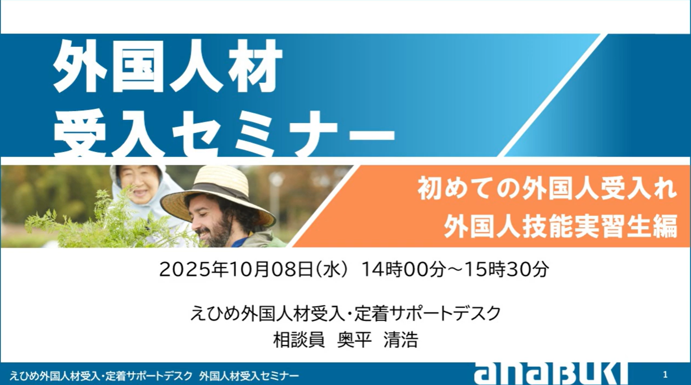 初めての外国人受入れ～外国人技能実習生編～